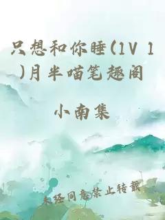 只想和你睡(1V 1)月半喵笔趣阁