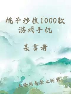 桃子移植1000款游戏手机