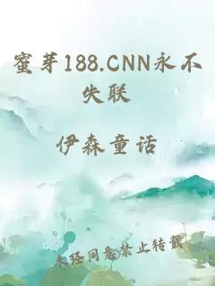 蜜芽188.CNN永不失联