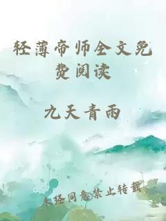 轻薄帝师全文免费阅读