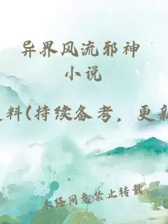 异界风流邪神 小说