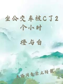 坐公交车被C了2个小时