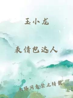 玉小龙