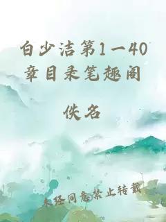 白少洁第1一40章目录笔趣阁