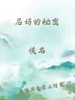 后妈的秘密