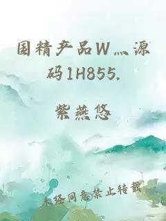 国精产品W灬源码1H855.