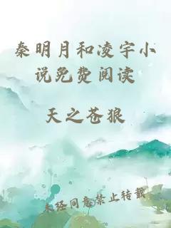 秦明月和凌宇小说免费阅读