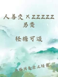 人善交ⅩZZZZZ另类