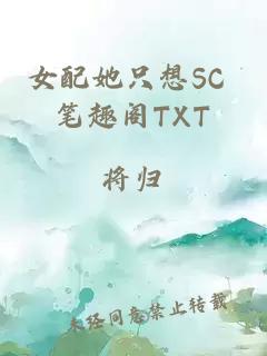 女配她只想SC 笔趣阁TXT