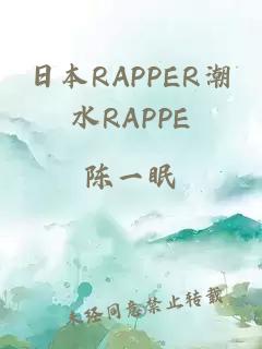 日本RAPPER潮水RAPPE