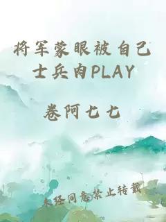 将军蒙眼被自己士兵肉PLAY