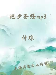 跑步圣经mp3