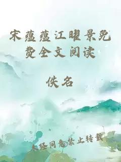 宋蕴蕴江曜景免费全文阅读