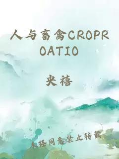 人与畜禽CROPROATIO