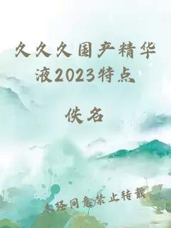 久久久国产精华液2023特点