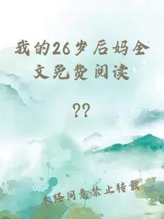 我的26岁后妈全文免费阅读