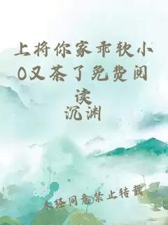 上将你家乖软小O又茶了免费阅读