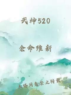 武神520