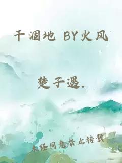 干涸地 BY火风