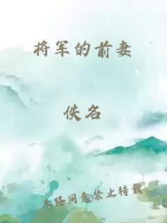 将军的前妻