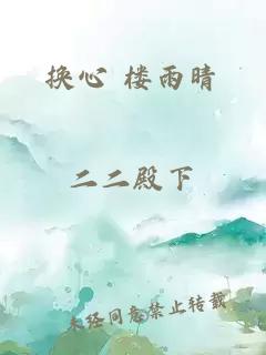 换心 楼雨晴