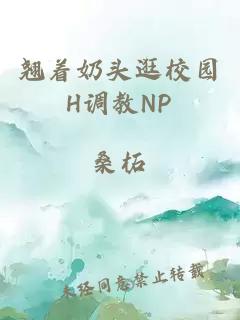 翘着奶头逛校园H调教NP