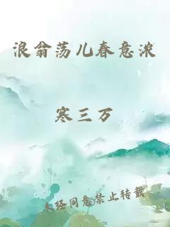 浪翁荡儿春意浓