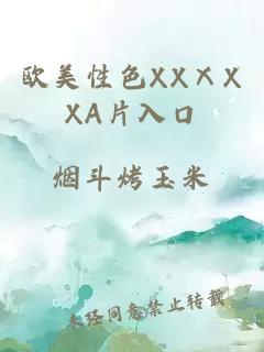 欧美性色XXⅩXXA片入口