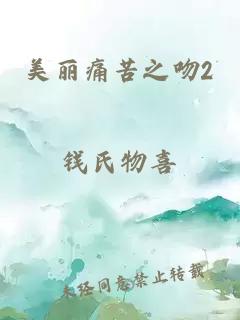 美丽痛苦之吻2