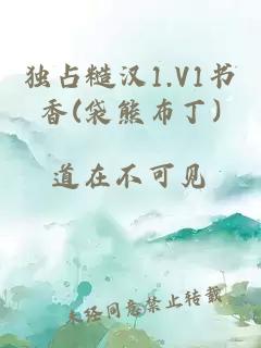 独占糙汉1.V1书香(袋熊布丁)