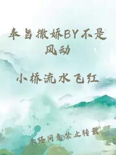 奉旨撒娇BY不是风动