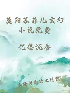 莫阳苏菲儿玄幻小说免费