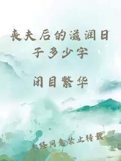 丧夫后的滋润日子多少字