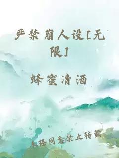 严禁崩人设[无限]