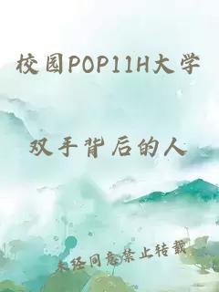 校园POP11H大学