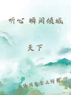 听心 瞬间倾城