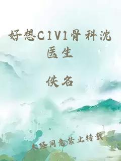 好想C1V1骨科沈医生