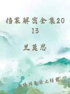 档案解密全集2013