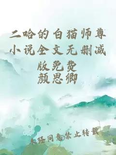 二哈的白猫师尊小说全文无删减版免费