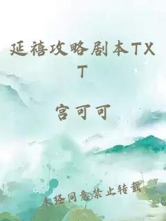 延禧攻略剧本TXT