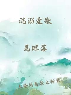 沉溺爱歌