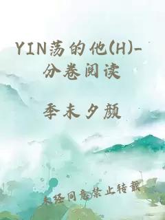 YIN荡的他(H)_ 分卷阅读