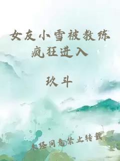 女友小雪被教练疯狂进入