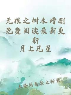 无根之树未增删免费阅读最新更新