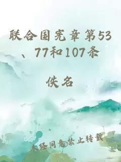 联合国宪章第53、77和107条