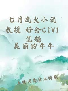 七月流火小说 教授 好会C1V1 笔趣