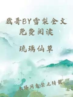 我哥BY雪梨全文免费阅读