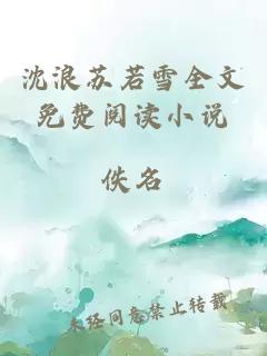 沈浪苏若雪全文免费阅读小说