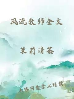 风流教师全文