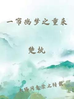 一帘幽梦之重来